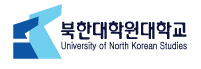 북한대학원대학교 총동문회
